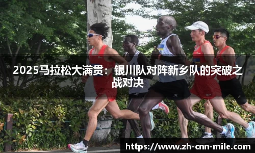 2025马拉松大满贯:银川队对阵新乡队的突破之战对决