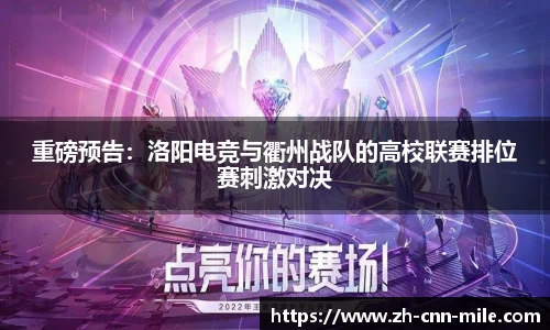 重磅预告:洛阳电竞与衢州战队的高校联赛排位赛刺激对决