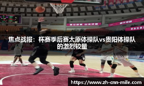 焦点战报:杯赛季后赛太原体操队vs贵阳体操队的激烈较量