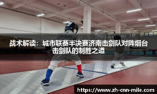 战术解读:城市联赛半决赛济南击剑队对阵烟台击剑队的制胜之道