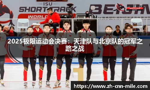 2025极限运动会决赛:天津队与北京队的冠军之路之战