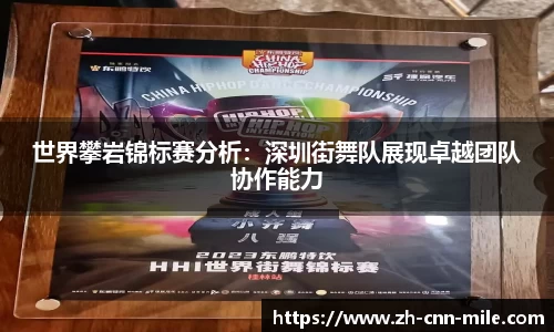 世界攀岩锦标赛分析:深圳街舞队展现卓越团队协作能力
