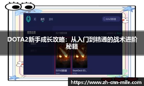 DOTA2新手成长攻略:从入门到精通的战术进阶秘籍