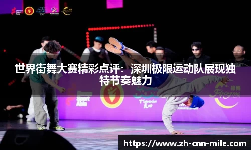 世界街舞大赛精彩点评:深圳极限运动队展现独特节奏魅力