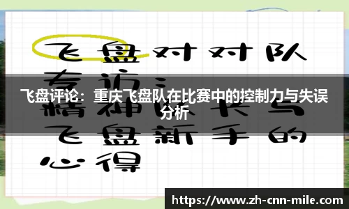 飞盘评论:重庆飞盘队在比赛中的控制力与失误分析