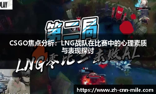 CSGO焦点分析：LNG战队在比赛中的心理素质与表现探讨