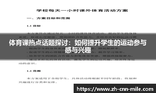 体育课热点话题探讨：如何提升学生的运动参与感与兴趣