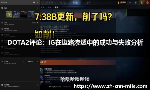 DOTA2评论:IG在边路渗透中的成功与失败分析