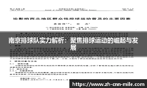 南京排球队实力解析:聚焦排球运动的崛起与发展