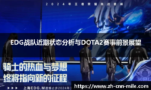 EDG战队近期状态分析与DOTA2赛事前景展望