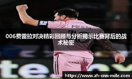 006费雷拉对决精彩回顾与分析揭示比赛背后的战术秘密